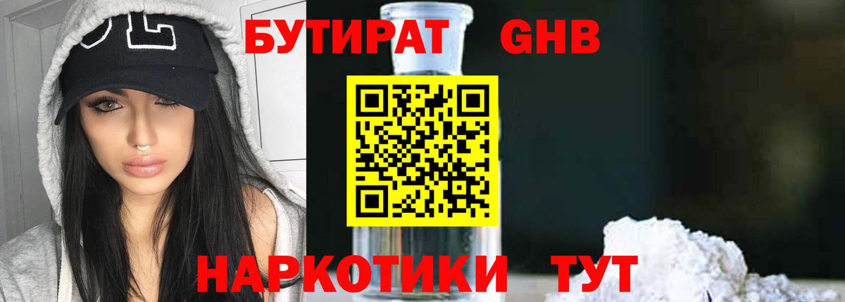 Партизанск  Бутират GHB  Вход с VPN 