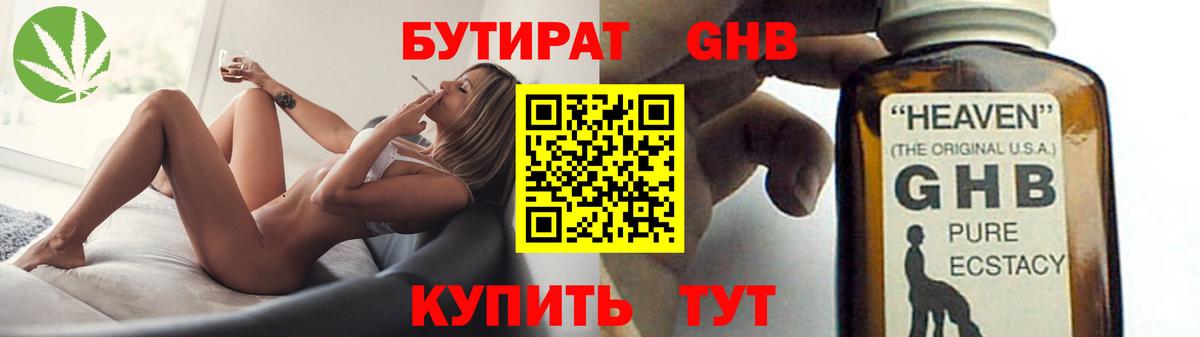 Бутират GHB Партизанск
