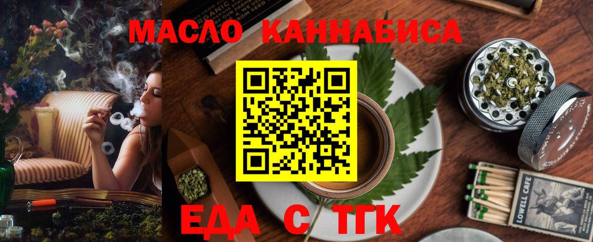 Еда ТГК конопля  Вход с VPN  Партизанск 