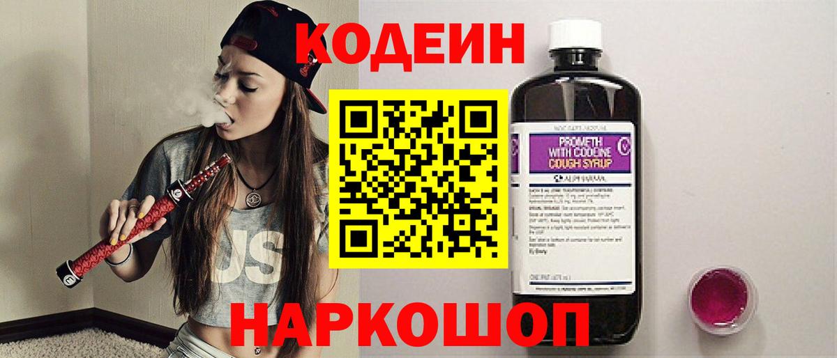 Кодеин Purple Drank Партизанск